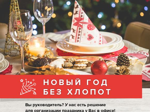 Заказать Новогоднее банкетное предложение на 10-15 персон (САМОВЫВОЗ!!!) в Волгограде